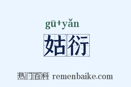 姑衍是什么意思的图片